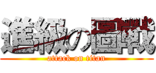 進級の圖戰 (attack on titan)