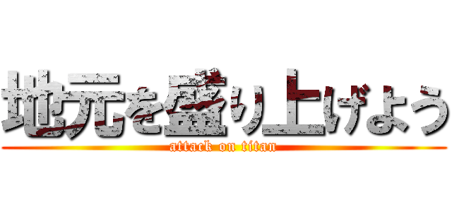 地元を盛り上げよう (attack on titan)