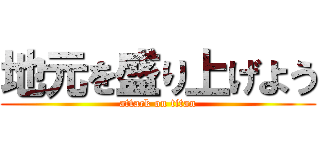 地元を盛り上げよう (attack on titan)