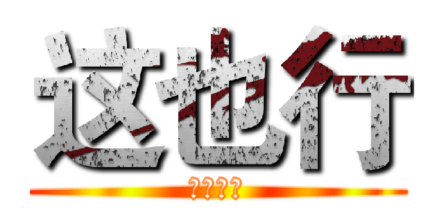 这也行 (这也行？)