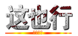 这也行 (这也行？)