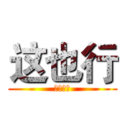 这也行 (这也行？)