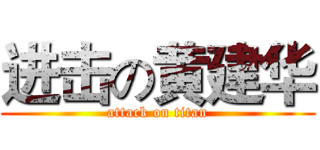 进击の黄建华 (attack on titan)