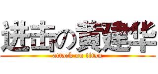 进击の黄建华 (attack on titan)