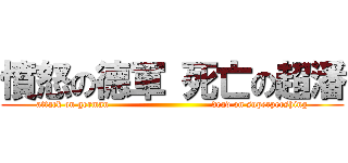 憤怒の德軍 死亡の超潘 (attack on german                                 dead on superpershing)