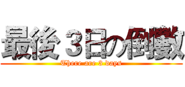 最後３日の倒數 (There are 3 days)