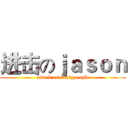 进击のｊａｓｏｎ (attack on everypeople)