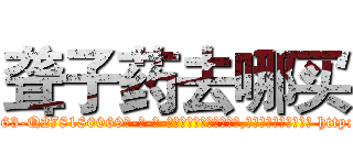 聋子药去哪买 (聋子药去哪买【电-186x2687x6963-Q278180069元-吉-药-业】我们做的是长期生意,靠的是老客户长期支持 http://sngk.net/wFsldT
)