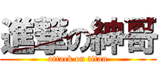 進撃の紳哥 (attack on titan)