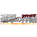 進撃の梓語 (attack on titan)