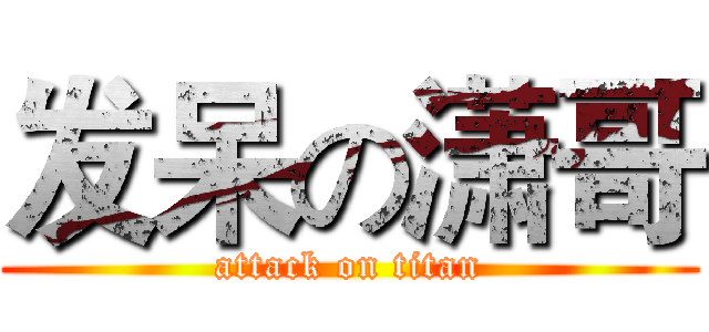发呆の潇哥 (attack on titan)