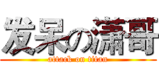 发呆の潇哥 (attack on titan)