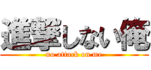 進撃しない俺 (no attack on me)