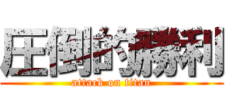 圧倒的勝利 (attack on titan)