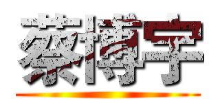蔡博宇 ()