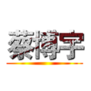 蔡博宇 ()