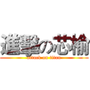 進擊の芯榆 (attack on titan)