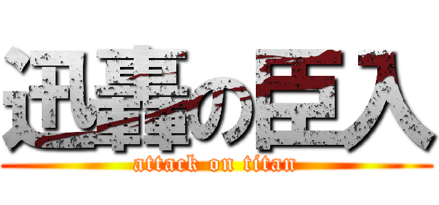 迅轟の臣入 (attack on titan)