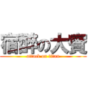 宿醉の大賓 (attack on titan)