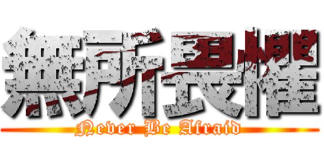 無所畏懼 (Never Be Afraid)