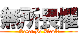 無所畏懼 (Never Be Afraid)