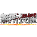 無所畏懼 (Never Be Afraid)