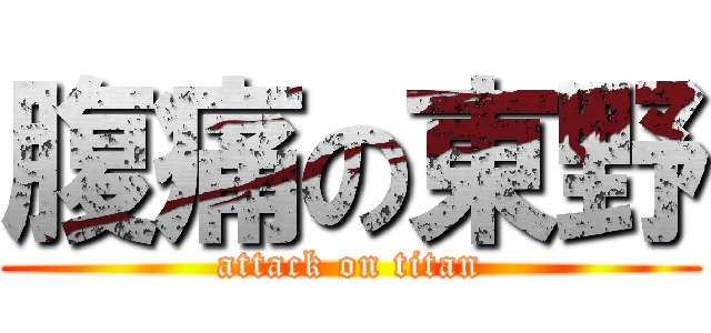 腹痛の東野 (attack on titan)