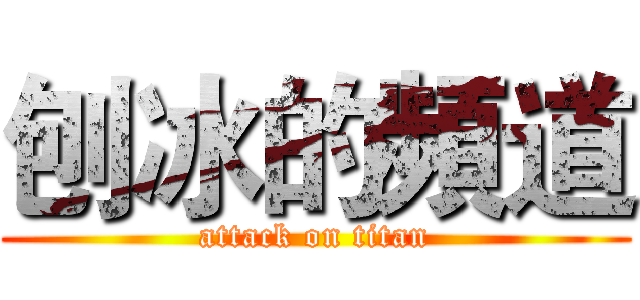 刨冰的頻道 (attack on titan)