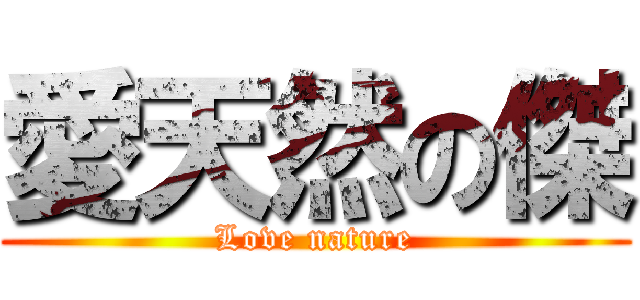 愛天然の傑 (Love nature)