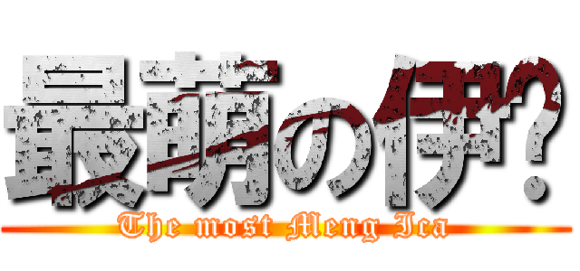 最萌の伊卡 (The most Meng Ica)