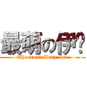 最萌の伊卡 (The most Meng Ica)