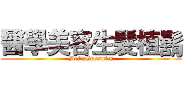 醫學美容生髮植鬍 (MeitaGenomics)