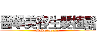 醫學美容生髮植鬍 (MeitaGenomics)