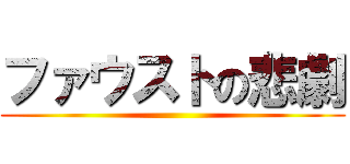 ファウストの悲劇 ()