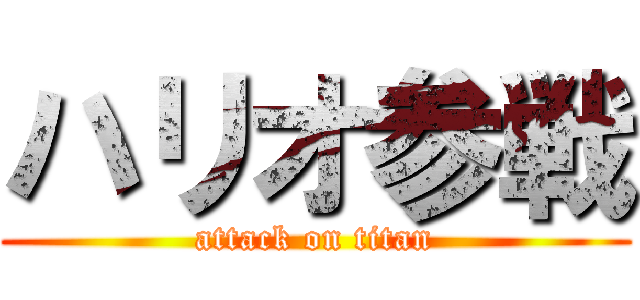 ハリオ参戦 (attack on titan)
