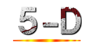 ５－Ｄ ()