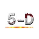 ５－Ｄ ()