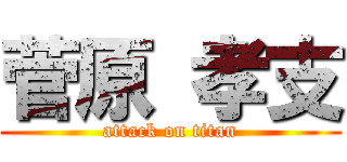 菅原 孝支 (attack on titan)