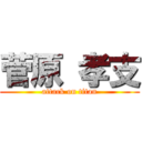 菅原 孝支 (attack on titan)