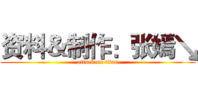 资料＆制作：张嫣↘ (attack on titan)