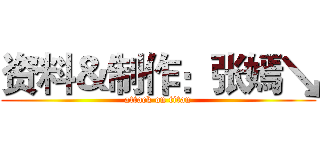 资料＆制作：张嫣↘ (attack on titan)