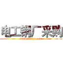 电工钢厂采购 (www.fuliqu.com)