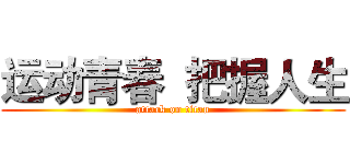 运动青春  把握人生 (attack on titan)