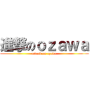 進撃のｏｚａｗａ (attack on ozawa)