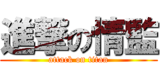 進撃の情監 (attack on titan)