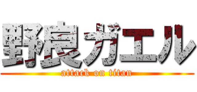 野良ガエル (attack on titan)