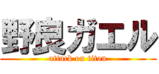 野良ガエル (attack on titan)