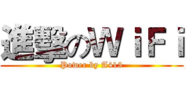 進擊のＷｉＦｉ (Power by A413)