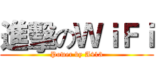 進擊のＷｉＦｉ (Power by A413)