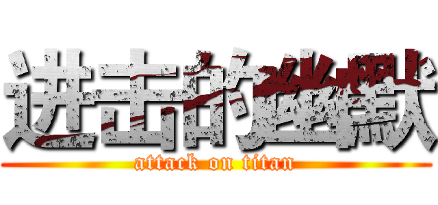 进击的幽默 (attack on titan)